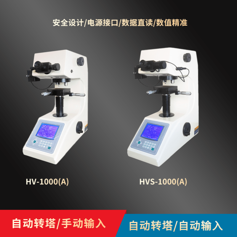 顯微維氏硬度計